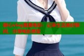 糖心vlog星星电影：记录生活美好瞬间，分享电影感受