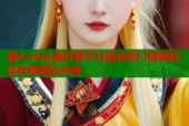 糖心vlog谁好看平台精选热门视频轻松发现精彩内容