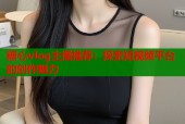 糖心vlog主播推荐：探索短视频平台的创作魅力