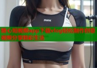 糖心短视频app下载vlog轻松制作创意视频分享精彩生活