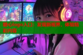 糖心logo入口：发现新视界，体验精彩内容
