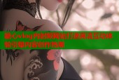 糖心vlog内射频网站打造高清互动体验引爆内容创作热潮