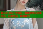 糖心VLOG十大排行：视频创作与分享平台，记录生活，展现魅力