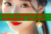 糖心vlog袖子猫独家日常分享平台，捕捉萌宠精彩瞬间，轻松互动体验