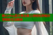 糖心vlog官方黄全新上线轻松剪辑分享精彩生活瞬间