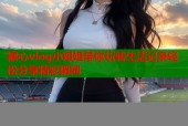 糖心vlog小姐姐带你玩转生活记录轻松分享精彩瞬间