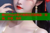 糖心vlog小包子视频在百度网盘：存储、分享、协作
