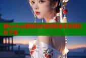 糖心vlog提取码快速获取高清资源轻松下载