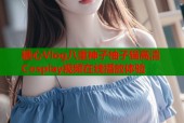 糖心Vlog八重神子柚子猫高清Cosplay视频在线播放体验
