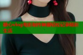 糖心vlog电影制作神器轻松记录精彩生活