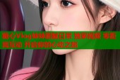 糖心Vlog妹妹甜腻日常 独家视频 零距离互动 开启你的心动之旅