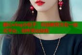 糖心vlog小包子：科技教育文化一站式平台，创作秀出自我
