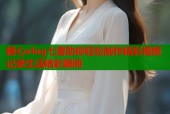 糖心vlog七客助你轻松制作精彩视频记录生活精彩瞬间