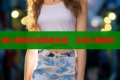 糖心视频在线观看免费，尽享无限精彩