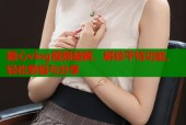 糖心vlog视频破解，解锁平特功能，轻松剪辑与分享