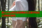 糖心vlog阿乐很美揭秘生活美学轻松记录精彩瞬间