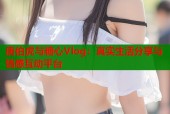 唐伯虎与糖心Vlog：真实生活分享与情感互动平台