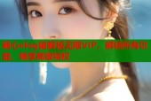 糖心vlog破解版无限VIP，解锁所有功能，畅享高级特权