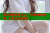 糖心视频深夜vlog：记录夜晚的故事，分享生活的瞬间
