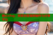 糖心vlog：探索创意视频制作与分享平台