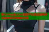 糖心vlog成人ios视频平台高清流畅多功能体验尽享精彩内容