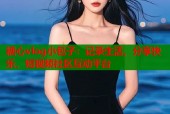 糖心vlog小包子：记录生活，分享快乐，短视频社区互动平台