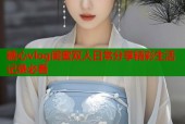 糖心vlog闺蜜双人日常分享精彩生活记录必看
