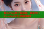 糖心Vlog柚子猫刻晴：畅享热门Cosplay与生活精彩瞬间