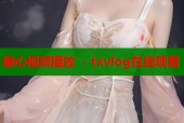 糖心视频播放 - txvlog在线观看