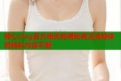 糖心vlog官方版优势揭秘高清流畅体验精彩内容不断