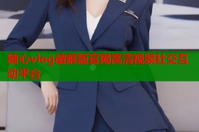 糖心vlog破解版官网高清视频社交互动平台