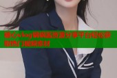 糖心vlog锅锅酱资源分享平台轻松获取热门视频素材