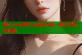 糖心vlog看什么精彩内容一网打尽轻松追剧