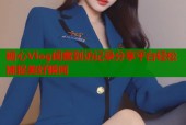 糖心Vlog闺蜜到访记录分享平台轻松捕捉美好瞬间