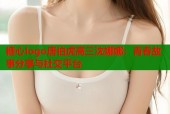 糖心logo唐伯虎高三沈娜娜：青春故事分享与社交平台