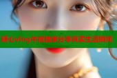 糖心vlog午夜独家分享真实生活瞬间