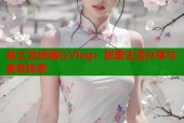 森之雪妖糖心Vlog：甜蜜生活分享与美食探索