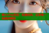 糖心vlog包包：轻便时尚，记录每一刻美好瞬间