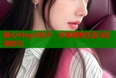 糖心Vlog小包子：分享甜蜜生活与实用技巧