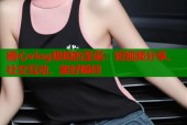 糖心vlog姐姐的圣诞：短视频分享、社交互动、美好瞬间