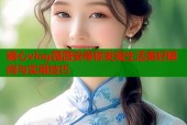糖心vlog薇薇安带你发现生活美好瞬间与实用技巧