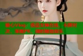 糖心Vlog：极品女神在线，卡牌对决、策略PK，随时随地娱乐