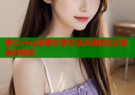糖心vlog闺蜜分享生活点滴轻松记录美好瞬间
