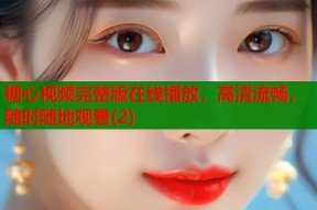 糖心视频完整版在线播放，高清流畅，随时随地观看(2)