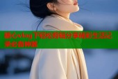糖心vlog下轻松剪辑分享精彩生活记录必备神器