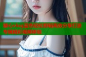 糖心vlog蓝色轻松剪辑高效分享打造专属精彩视频体验