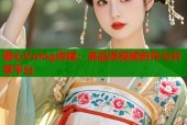 糖心Volog传媒：高品质视频创作与分享平台