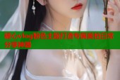 糖心vlog粉色主题打造专属美拍日常分享神器