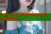 糖心Vlog粉人最新视频精彩呈现高清流畅观看体验