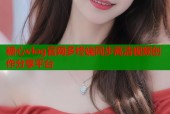 糖心vlog官网多终端同步高清视频创作分享平台